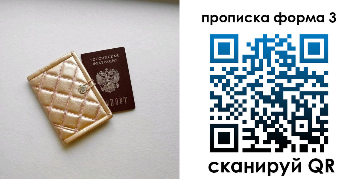 прописка паспорт в Москве