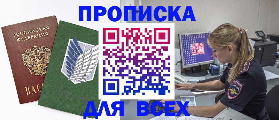 прописка в квартире в Москве