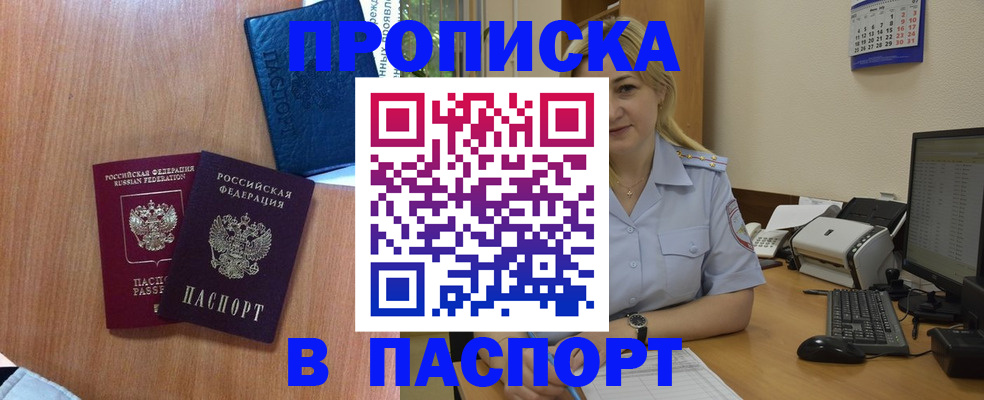 прописка паспорт в Москве