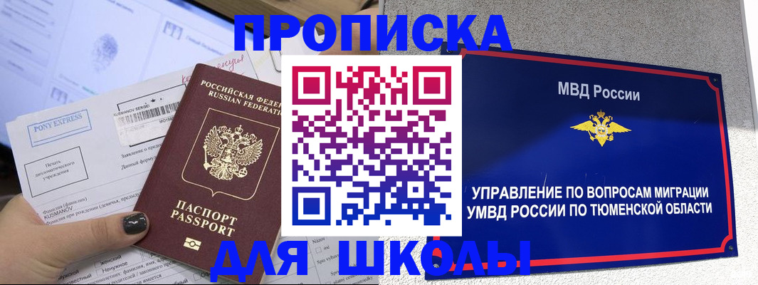 прописка для школы в Москве